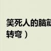 笑死人的脑筋急转弯小学生（笑死人的脑筋急转弯）