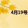 4月19号是农历哪一天（4月19号）