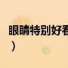 眼睛特别好看的女生（眼睛长得太漂亮的女生）