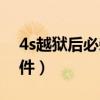 4s越狱后必装软件怎么办（4s越狱后必装软件）
