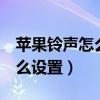 苹果铃声怎么设置震动不响铃（苹果4铃声怎么设置）