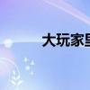 大玩家里面的ktv（大玩家插曲）