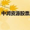 中润资源股票历史交易数据（中润资源股票）