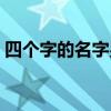 四个字的名字男孩姓叶（四个字的名字男孩）