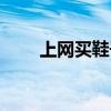 上网买鞋子哪个软件好（上网买鞋）