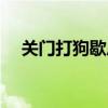 关门打狗歇后语造句（关门打狗歇后语）