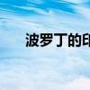 波罗丁的印章怎么刻（波罗丁的印章）