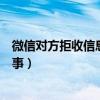 微信对方拒收信息是什么原因（微信对方拒收消息是怎么回事）
