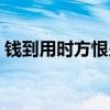 钱到用时方恨少搞笑回答（钱到用时方恨少）