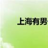 上海有男子学校吗（上海男子专科）