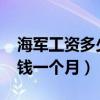 海军工资多少钱一个月2020（海军工资多少钱一个月）