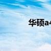 华硕a43si3（华硕a43s配置）