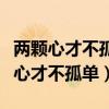 两颗心才不孤单的歌名歌词是什么意思（两颗心才不孤单）