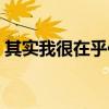 其实我很在乎你插曲（其实我很在乎你铃声）