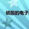 硫酸的电子式和结构式（硫酸的电子式）