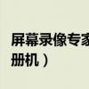 屏幕录像专家v2019注册码（屏幕录像专家注册机）