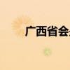 广西省会是哪里是哪个（广西省会）