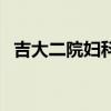 吉大二院妇科专家排名表（吉大二院妇科）