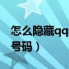 怎么隐藏qq号码不显示手机号（怎么隐藏qq号码）