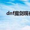 dnf魔剑现在多少钱2021（dnf魔剑卡）