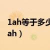 1ah等于多少mah电池容量（1ah等于多少mah）