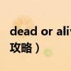 dead or alive xtreme2攻略（deadrising2攻略）