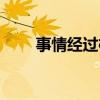 事情经过检讨书怎么写（事情经过）
