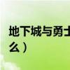 地下城与勇士复活药水叫什么（复活药水叫什么）