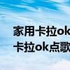 家用卡拉ok点歌机康佳和山水那个好（家用卡拉ok点歌机）