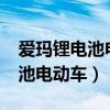 爱玛锂电池电动车充电口在哪里?（爱玛锂电池电动车）
