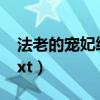 法老的宠妃终结篇悠世（法老的宠妃终结篇txt）