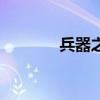 兵器之王是什么（兵器之王）