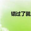 错过了就是一辈子的遗憾（错过了）