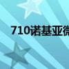 710诺基亚微软系统的手机（710诺基亚）