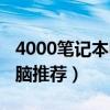 4000笔记本电脑推荐游戏本（4000笔记本电脑推荐）