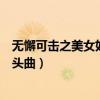 无懈可击之美女如云是哪一年拍的（无懈可击之美女如云片头曲）