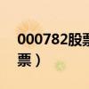 000782股票2月27号几点涨停（000782股票）