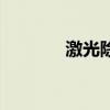 激光除皱术（面部激光除皱）