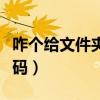 咋个给文件夹设置密码（如何把文件夹设置密码）