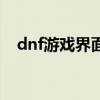 dnf游戏界面补丁（dnf界面补丁怎么用）