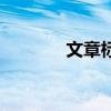 文章标题生成器（文章标题）