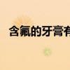 含氟的牙膏有好处吗（含氟的牙膏好不好）