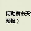 阿勒泰市天气预报40天查询（阿勒泰市天气预报）
