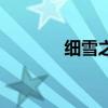 细雪之舞设计图（细雪之舞）
