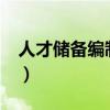 人才储备编制是正式事业编制吗?（人才储备）