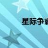 星际争霸劫掠者（劫掠者mk48）
