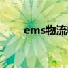 ems物流电话（邮政ems客服电话）