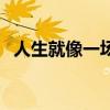 人生就像一场戏的文案（人生就像一场戏）