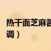 热干面芝麻酱怎么调更香（热干面芝麻酱怎么调）