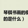 琴棋书画的棋指的是什么气（琴棋书画的棋指的是什么）